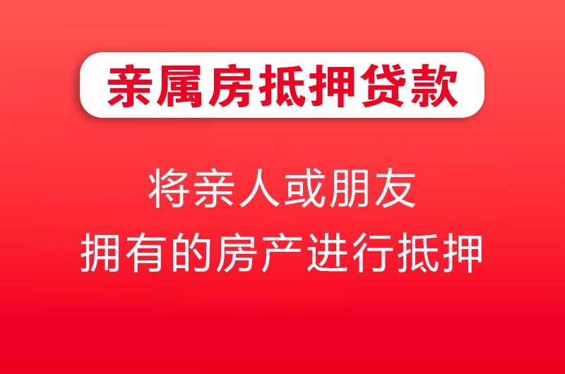 登封亲属房抵押贷款